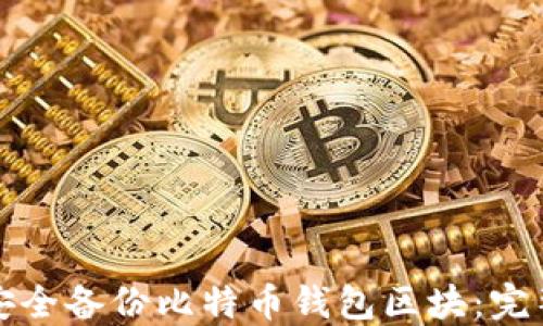 
如何安全备份比特币钱包区块：完整指南