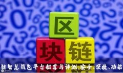   区块链智慧钱包平台推荐