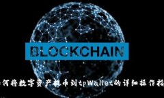 如何将数字资产提币到t