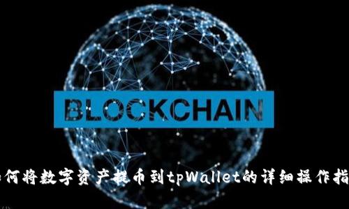 如何将数字资产提币到tpWallet的详细操作指南