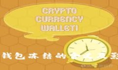 区块链钱包冻结的含义及