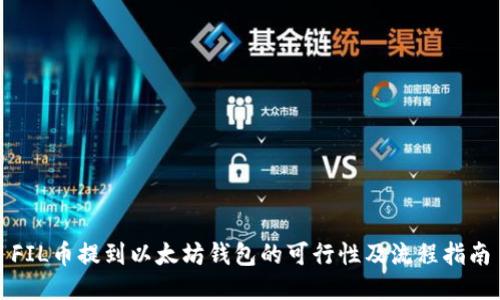FIL币提到以太坊钱包的可行性及流程指南