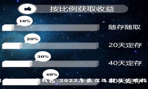 推荐的比特币钱包：2023年最佳选择及使用指南