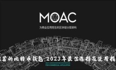 推荐的比特币钱包：2023年