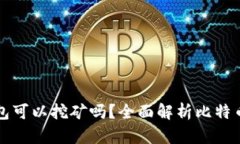 比特币核心钱包可以挖矿