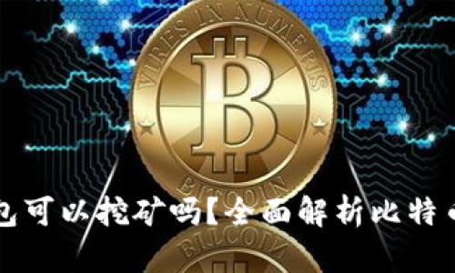 比特币核心钱包可以挖矿吗？全面解析比特币核心钱包功能