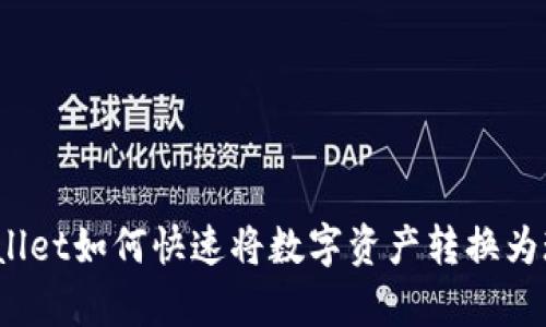 tpWallet如何快速将数字资产转换为现金？