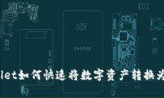tpWallet如何快速将数字资产