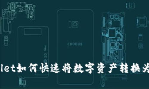 tpWallet如何快速将数字资产转换为现金？