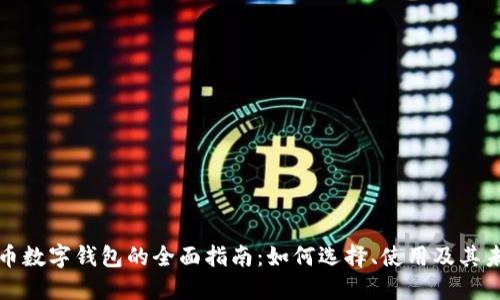 区块链币数字钱包的全面指南：如何选择、使用及其未来趋势
