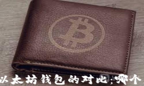
TP钱包与以太坊钱包的对比：哪个更适合你？