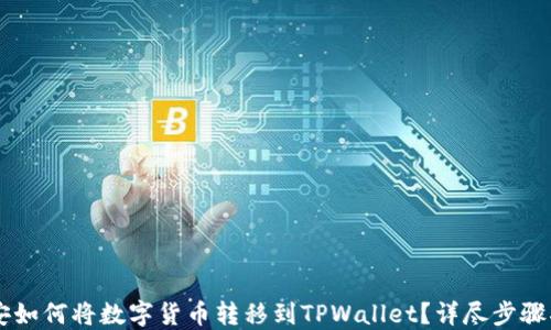 
币安如何将数字货币转移到TPWallet？详尽步骤指导