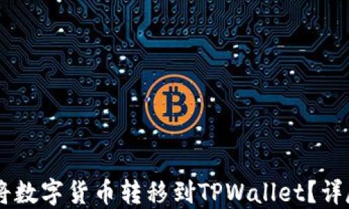 
币安如何将数字货币转移到TPWallet？详尽步骤指导