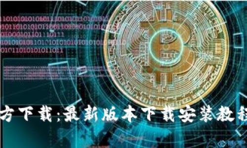 tpWallet官方下载：最新版本下载安装教程与使用指南
