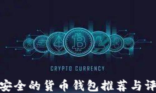 
最安全的货币钱包推荐与评测