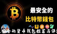 最安全的货币钱包推荐与