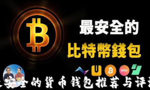 
最安全的货币钱包推荐与评测