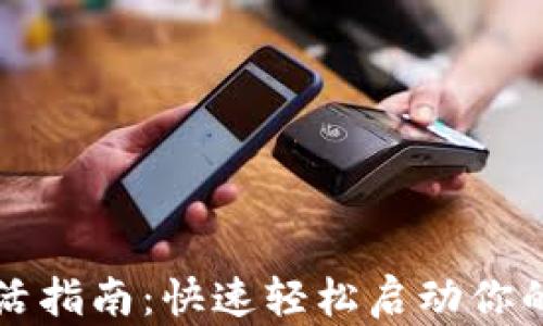 
以太坊钱包激活指南：快速轻松启动你的加密资产之旅