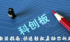 以太坊钱包激活指南：快
