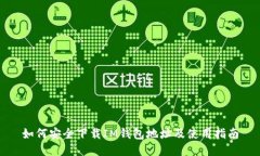 如何安全下载IM钱包地址及