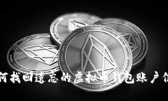 如何找回遗忘的虚拟币钱