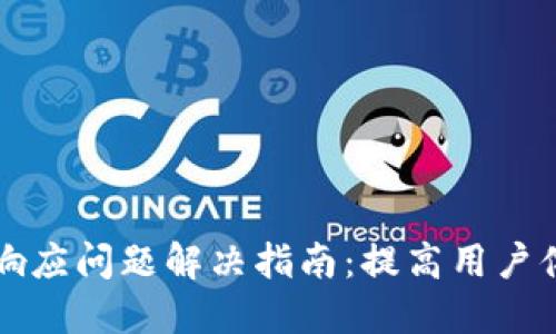 比特币钱包未响应问题解决指南：提高用户体验的实用技巧