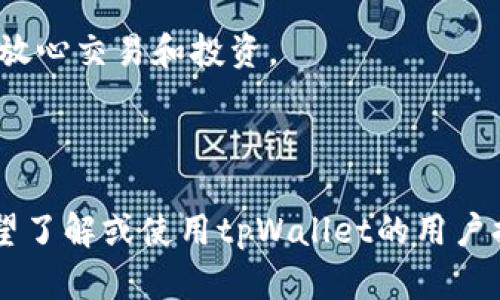   tpWallet薄饼网站：安全便捷的数字资产管理解决方案 / 

 guanjianci tpWallet, 薄饼, 数字资产, 钱包管理 /guanjianci 

## 内容主体大纲

1. **引言**
    - 什么是tpWallet薄饼网站
    - 其在数字资产管理中的重要性

2. **tpWallet的特点**
    - 用户友好的界面设计
    - 高级安全性措施
    - 多种代币支持

3. **使用tpWallet的好处**
    - 安全性
    - 便捷性
    - 多功能性

4. **如何注册并使用tpWallet**
    - 注册流程
    - 钱包的创建与管理
    - 如何进行数字资产的存储与交易

5. **tpWallet的安全性措施**
    - 加密技术与数据保护
    - 用户身份验证
    - 风险管理与应急措施

6. **tpWallet的未来发展**
    - 市场趋势分析
    - 如何适应不断变化的技术环境
    - 用户反馈与持续改进

7. **结论**
    - tpWallet在数字资产管理中扮演的角色
    - 对未来市场的展望

---

## 1. 引言

### 什么是tpWallet薄饼网站

tpWallet薄饼网站是一个专注于数字资产管理的平台，旨在为用户提供一个安全、便捷的方式来管理他们的数字货币和资产。这一平台允许用户进行数字货币的存储、接收和发送，从而提升了数字资产交易的效率和安全性。

### 其在数字资产管理中的重要性

随着数字货币的广泛应用，传统的金融管理方式逐渐不能满足用户的需求。tpWallet通过创新的技术和功能，为用户提供了一种全新的资产管理方式，提高了资产安全性，并有效降低了交易成本。

---

## 2. tpWallet的特点

### 用户友好的界面设计

tpWallet拥有简洁直观的用户界面，用户可以轻松找到所需的功能并快速上手。无论是新手还是经验丰富的用户，都能通过tpWallet获得流畅的使用体验。

### 高级安全性措施

tpWallet在安全性方面采取了多种优秀的技术手段，包括数据加密、冷钱包存储等，旨在最大程度地保护用户的数字资产不受潜在风险的威胁。

### 多种代币支持

tpWallet不仅支持比特币和以太坊等主流数字货币，还支持多种其他代币，满足了不同用户的需求。用户可以在一个平台上管理多种资产，从而提高了便捷性和灵活性。

---

## 3. 使用tpWallet的好处

### 安全性

tpWallet采用多层安全防护措施，为用户数字资产的安全提供了强有力的保障。冷存储、双因素认证等技术手段使得用户的资产远离黑客攻击。

### 便捷性

tpWallet提供简化的流程，用户可以迅速完成注册、创建钱包和发起交易。特别是在需要进行快速交易时，tpWallet的反应速度和便捷性使其成为用户的首选。

### 多功能性

除了基本的钱包功能外，tpWallet还提供了资产交换、市场行情查看、新闻资讯等多种附加功能，增强了用户的整体体验。

---

## 4. 如何注册并使用tpWallet

### 注册流程

注册tpWallet十分简单，用户只需提供基本的个人信息并设置安全密码，验证邮箱后即可完成注册。注册后，用户将进入个性化的用户界面，可以开始使用。

### 钱包的创建与管理

用户可以在系统中创建多个钱包，可以根据不同的需求进行管理，比如用来存储长线投资或者流动资金。每个钱包都有独立的私钥和地址，确保安全性。

### 如何进行数字资产的存储与交易

tpWallet支持用户轻松地存储和交易数字资产。用户可以选择从其他钱包转移资产、购买代币或进行交易，根据需求灵活调整自己的资产组合。

---

## 5. tpWallet的安全性措施

### 加密技术与数据保护

tpWallet运用了最新的加密技术来保护用户的数据和资产。财务信息、交易记录等都会被加密存储，确保数据不被未经授权的人获得。

### 用户身份验证

为防止账户被盗，tpWallet实行严格的身份验证制度，包括双因素认证和安全问题。这一措施确保只有经过授权的用户才能访问其账户。

### 风险管理与应急措施

tpWallet还建立了完整的风险管理系统，定期监测和评估潜在风险，并制定相应的应急预案。遇到安全事件时，平台能够快速反应并作出应对，从而最大程度减少用户的损失。

---

## 6. tpWallet的未来发展

### 市场趋势分析

数字资产市场正在快速发展，tpWallet需要紧跟市场趋势，不断创新，以满足用户的不断变化的需求。未来的tpWallet可能会融入更多的金融服务，与传统金融系统相结合。

### 如何适应不断变化的技术环境

tpWallet需要在技术上不断进行更新与升级，以适应新的技术挑战。例如，随着区块链技术的发展，tpWallet需要不断系统性能、提升交易速度、增强安全性。

### 用户反馈与持续改进

用户反馈是tpWallet改进的重要依据，平台将会定期收集用户的意见和建议，并根据反馈进行系统更新与功能，以提升用户的整体体验。

---

## 7. 结论

### tpWallet在数字资产管理中扮演的角色

在数字经济不断发展的今天，tpWallet作为一种创新的数字资产管理工具，为用户提供了便捷、安全和高效的资产管理方式。它不仅满足了用户对于安全的需求，同时也提供了多种便捷的交易工具。

### 对未来市场的展望

随着越来越多的人参与到数字资产投资中，tpWallet在未来的市场中将发挥越来越重要的作用。通过不断更新与扩展功能，tpWallet将致力于为用户提供更为优秀的服务。

---

## 相关问题

### 问题1：tpWallet薄饼网站的安全性如何确保？

tpWallet薄饼网站的安全性如何确保？
tpWallet所采用的安全性设定非常全面，主要包含以下几个方面：
1. **数据加密技术**：tpWallet采用高强度的加密协议来保护用户的私钥和交易信息。用户的敏感信息都由加密算法进行加密，确保数据在存储、传输过程中不被窃取。

2. **冷钱包存储**：为了保护大部分资产，tpWallet将大部分用户的资金存储在冷钱包中，只有少量用于日常交易的资金在热钱包中，降低了黑客攻击的风险。

3. **双因素认证**：tpWallet在用户登录和进行特定交易时，需提供额外的验证因素，例如手机验证码或者指纹识别，这样能够进一步增强安全性。

4. **定期安全审计**：tpWallet会定期进行内部安全审计和渗透测试，及时发现和修复潜在的安全漏洞，确保系统的安全。

5. **用户教育**：tpWallet还提供用户安全教育，帮助用户识别网络诈骗、钓鱼网站等，增强用户自身的安全意识。

### 问题2：tpWallet如何支持用户进行数字资产的管理？

tpWallet如何支持用户进行数字资产的管理？
tpWallet为用户提供了多个功能，来简化用户的数字资产管理流程：

1. **多种资产支持**：tpWallet支持多种数字货币，用户可以在同一个账户下管理不同的加密资产，方便所有资产的管理和调配。

2. **资产汇总与统计**：用户可以在tpWallet首页看到所有资产的汇总，包括不同币种的当前市值、涨跌幅等，有助于用户快速了解市场情况，做出投资决策。

3. **交易记录追踪**：tpWallet会记录用户的每一笔交易，用户可以随时查看交易历史，有助于管理资产流动情况，并追踪投资表现。

4. **用户便捷功能**：如一键发送、批量转账、资产分类管理等，用户在使用时可以通过简单的操作，高效管理其资产，提升使用体验。

5. **实时价格监测**：tpWallet为用户提供实时市场价格和动态更新，帮助用户及时把握市场波动，交易策略。

### 问题3：如何在tpWallet进行代币的交易？

如何在tpWallet进行代币的交易？
在tpWallet中，进行代币交易的流程简便，具体步骤如下：

1. **登录账户**：用户需要使用注册的账号和密码登录到tpWallet的官方网站或移动应用。

2. **选择交易功能**：在用户界面中，有明显的“交易”或“资产交换”选项，用户只需点击进入交易页面。

3. **选择代币**：用户可以选择要出售或购买的代币，例如，选择要交易的货币对（如BTC/ETH），并且指定交易数量。

4. **提交订单**：用户可以选择市场订单或限价订单，根据市场行情提交相应的交易请求，tpWallet会自动进行匹配。

5. **确认交易**：在交易执行前，tpWallet会要求用户确认相应的交易信息，包括价格、数量等。在确保无误后用户可继续进行。

6. **查看交易状态**：交易完成后，用户能在交易记录中查询到该笔交易的状态，包括是否完成、时间戳等信息。

### 问题4：tpWallet与其他数字钱包相比有什么优势？

tpWallet与其他数字钱包相比有什么优势？
tpWallet在众多数字钱包中脱颖而出，其主要优势体现在以下几个方面：

1. **用户友好的界面**：tpWallet采用简洁直观的用户界面，尤其对新手用户非常友好，提升了用户体验。

2. **高安全性**：tpWallet的多层安全机制和快速响应的安全行动计划，为用户提供高级别的安全保护，是很多竞争对手所不能比拟的。

3. **多币种兼容**：tpWallet支持多种主流和小众数字资产，选择更为丰富，满足不同用户的需求。

4. **附加功能丰富**：除了基本的数字资产管理外，tpWallet还提供市场行情监测、交易助手等附加功能，能够提升用户的数字资产管理体验。

5. **定期更新与反馈机制**：tpWallet重视用户反馈，定期进行功能更新，满足用户不断变化的需求。及时响应用户需求，持续改进产品体验。

### 问题5：如何确保tpWallet的用户数据安全？

如何确保tpWallet的用户数据安全？
tpWallet在用户数据安全方面采取了多种策略：

1. **数据加密技术**：所有用户数据在存储、传输过程中均经过高强度的加密，确保数据的机密性和完整性，防止被未授权访问。

2. **用户隐私政策**：tpWallet严格遵守用户隐私相关的法律法规，不会将用户数据共享给第三方，用户始终保持数据的控制权。

3. **访问权限管理**：tpWallet对内部员工进行严格的权限管理，仅授权需要访问数据的员工作，以最小化潜在风险。

4. **强大的身份验证体系**：除传统的用户注册、登录及密码，tpWallet还实行多因素身份验证，有效防止账号被盗用。

5. **安全审计与监控**：tpWallet设置实时监控系统，发现可疑行为时会发出警报，同时定期进行安全审计和漏洞检测，确保平台安全。

### 问题6：tpWallet的资金安全保障机制是什么？

tpWallet的资金安全保障机制是什么？
tpWallet设置了多个保障机制来确保用户资金安全：

1. **冷存储方案**：平台会将用户的大部分资产转储于冷钱包中，防止黑客通过网络攻击而窃取数字资产。只有少量的流动资金在热钱包中进行日常交易。

2. **资金分隔管理**：tpWallet会将用户的资金与平台自有资金分隔管理，确保用户资金不会被挪用，保障用户资金的独立性。

3. **建立风险准备金**：tpWallet会设立风险准备金，用于处理任何可能出现的资金风险，为用户提供额外保障。

4. **保障政策**：若因平台管理上的失误而导致用户资金损失，tpWallet会根据相应的保障政策进行赔偿，增强用户的信任度。

5. **透明性机制**：tpWallet定期向用户通报资金流向与操作情况，提升平台的透明度，让用户放心交易和投资。

---

以上内容详细探讨了tpWallet薄饼网站的主要功能、使用方式、安全性及市场优势等方面，为希望了解或使用tpWallet的用户提供了全面的信息和指导。