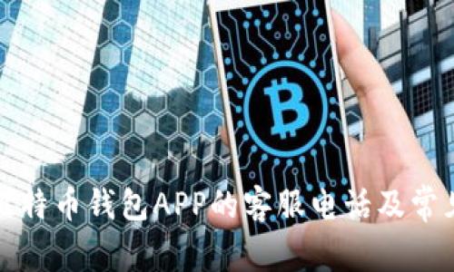 如何找到比特币钱包APP的客服电话及常见问题解答