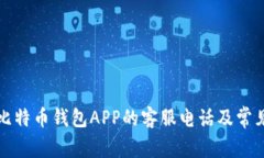 如何找到比特币钱包APP的
