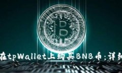 如何在tpWallet上购买BNB币：