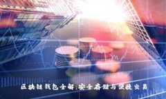 区块链钱包全解：安全存