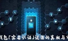 比特币钱包「实名认证」