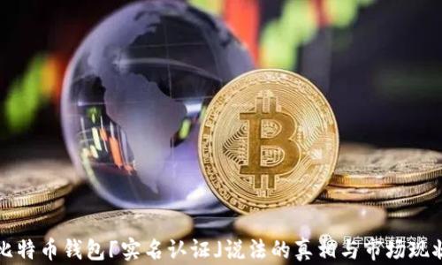 
比特币钱包「实名认证」说法的真相与市场现状