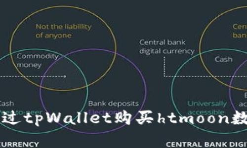 如何通过tpWallet购买htmoon数字货币