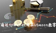 如何通过tpWallet购买htmoo