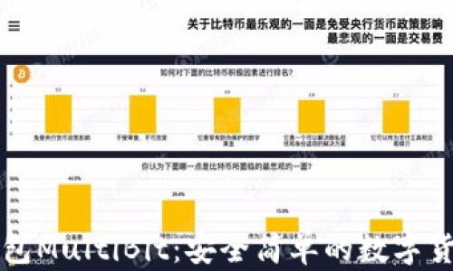 
比特币轻钱包MultiBit：安全简单的数字货币管理工具