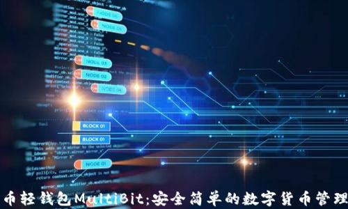 
比特币轻钱包MultiBit：安全简单的数字货币管理工具