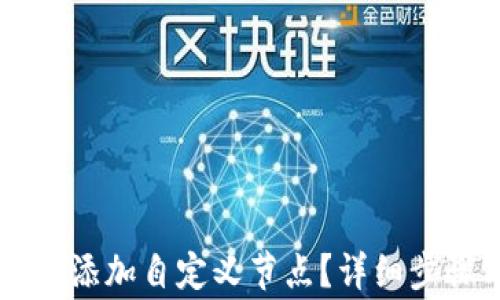 
如何在tpWallet中添加自定义节点？详细步骤与常见问题解答