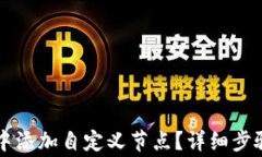 如何在tpWallet中添加自定义