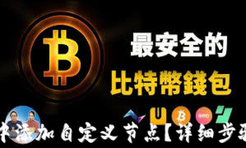 
如何在tpWallet中添加自定义节点？详细步骤与常见问题解答