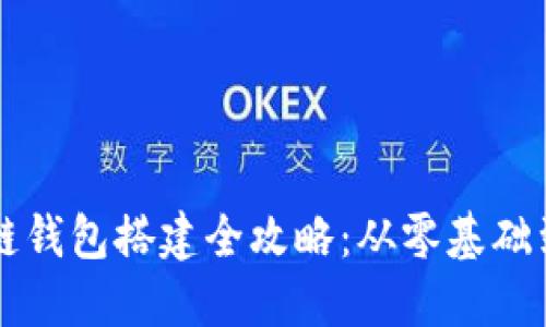 区块链钱包搭建全攻略：从零基础到实战