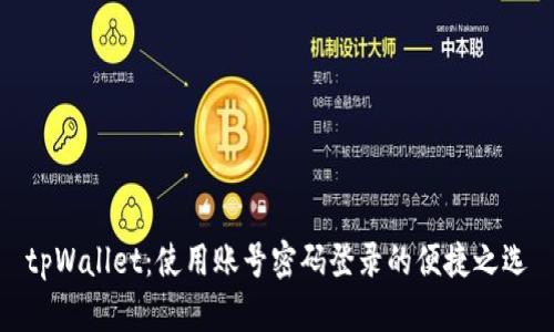 tpWallet：使用账号密码登录的便捷之选