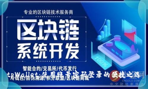 tpWallet：使用账号密码登录的便捷之选
