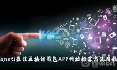 bianoti最佳区块链钱包APP网