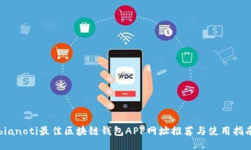 bianoti最佳区块链钱包APP网址推荐与使用指南