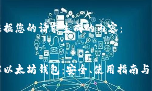 以下是根据您的请求生成的内容：


全面了解以太坊钱包：安全、使用指南与优势分析