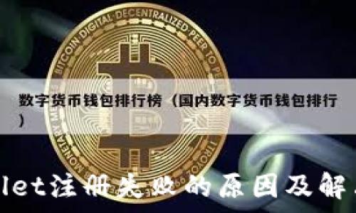   
tpWallet注册失败的原因及解决方案