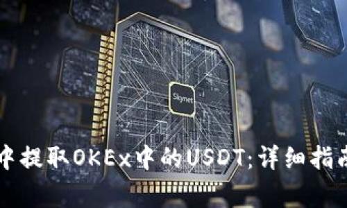 如何在tpWallet中提取OKEx中的USDT：详细指南与常见问题解答