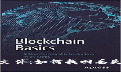 遗失的比特币钱包文件：如何找回丢失的资产与预防措施