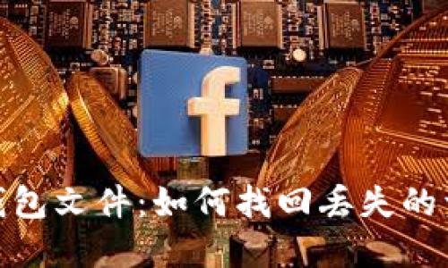 遗失的比特币钱包文件：如何找回丢失的资产与预防措施